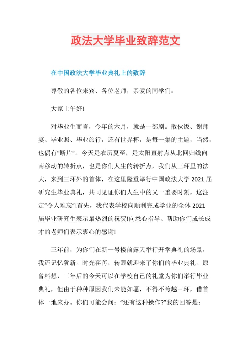 政法大学毕业致辞范文.doc_第1页