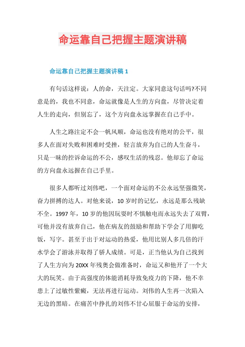 命运靠自己把握主题演讲稿.doc_第1页