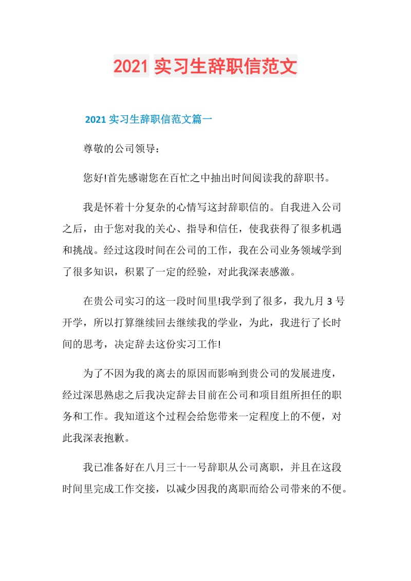 2021实习生辞职信范文.doc_第1页