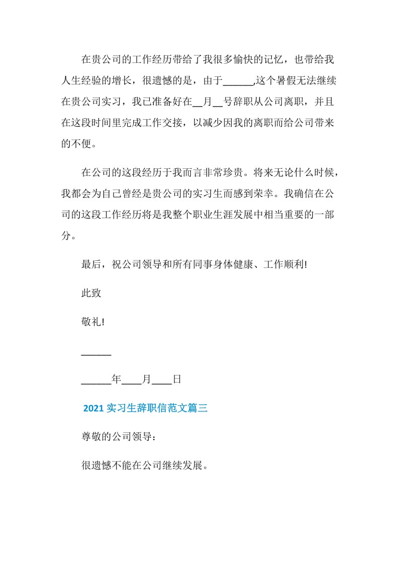 2021实习生辞职信范文.doc_第3页