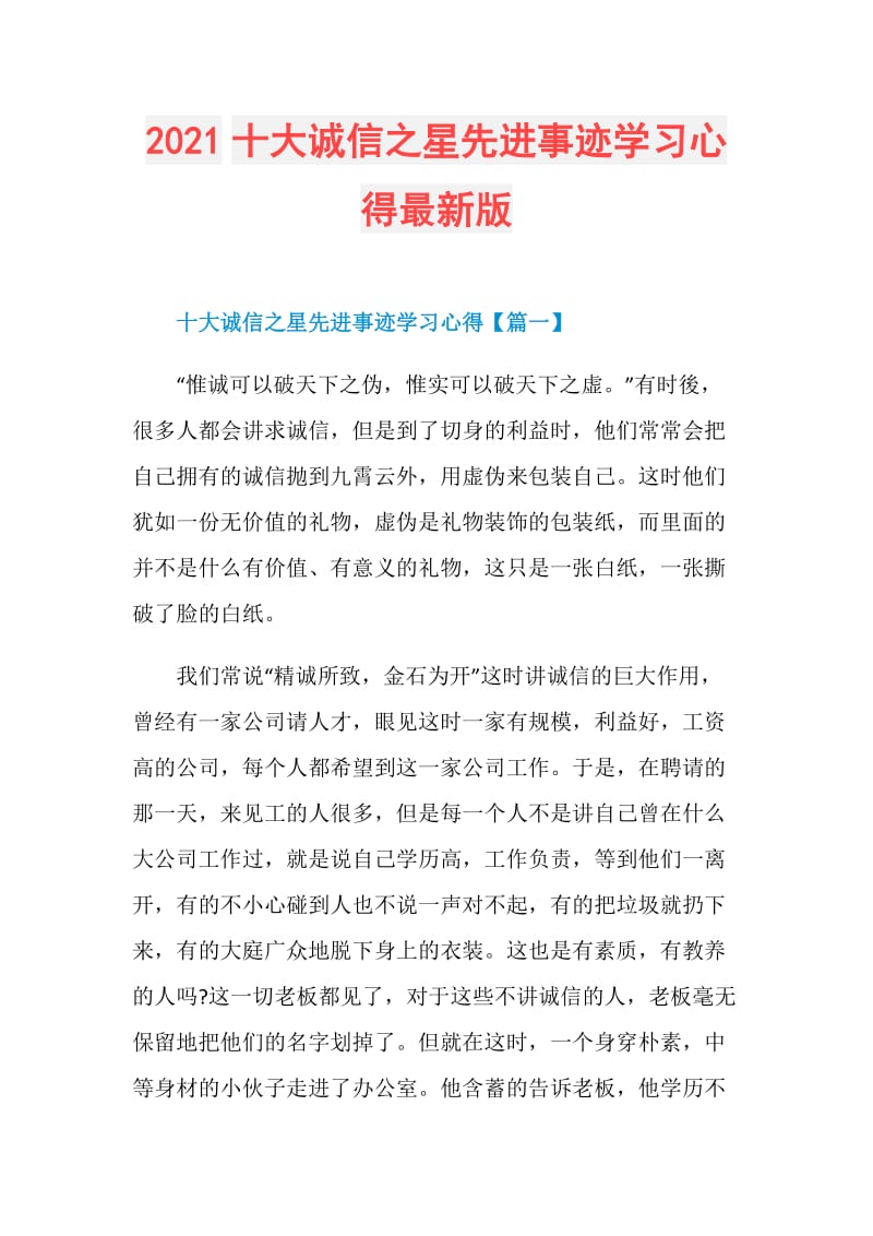 2021十大诚信之星先进事迹学习心得最新版.doc_第1页