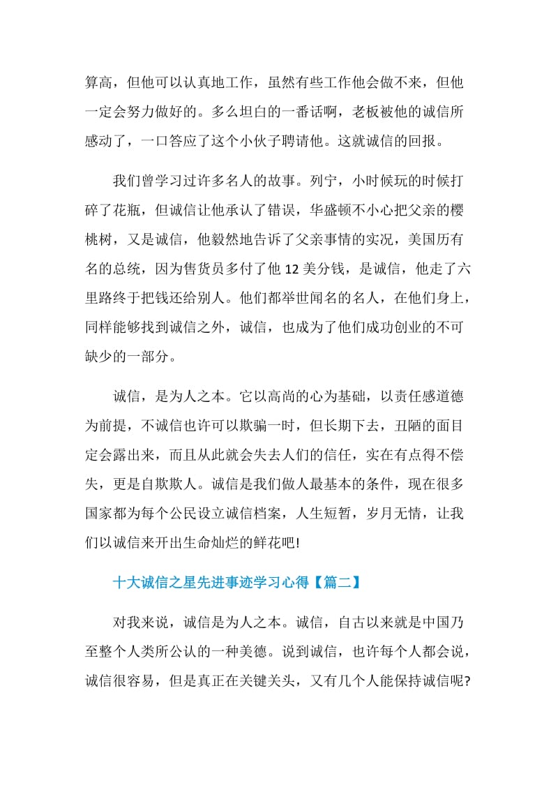 2021十大诚信之星先进事迹学习心得最新版.doc_第2页