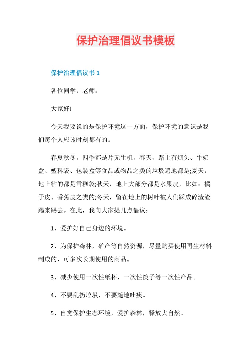 保护治理倡议书模板.doc_第1页