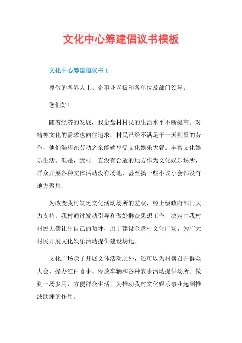 文化中心筹建倡议书模板.doc_第1页