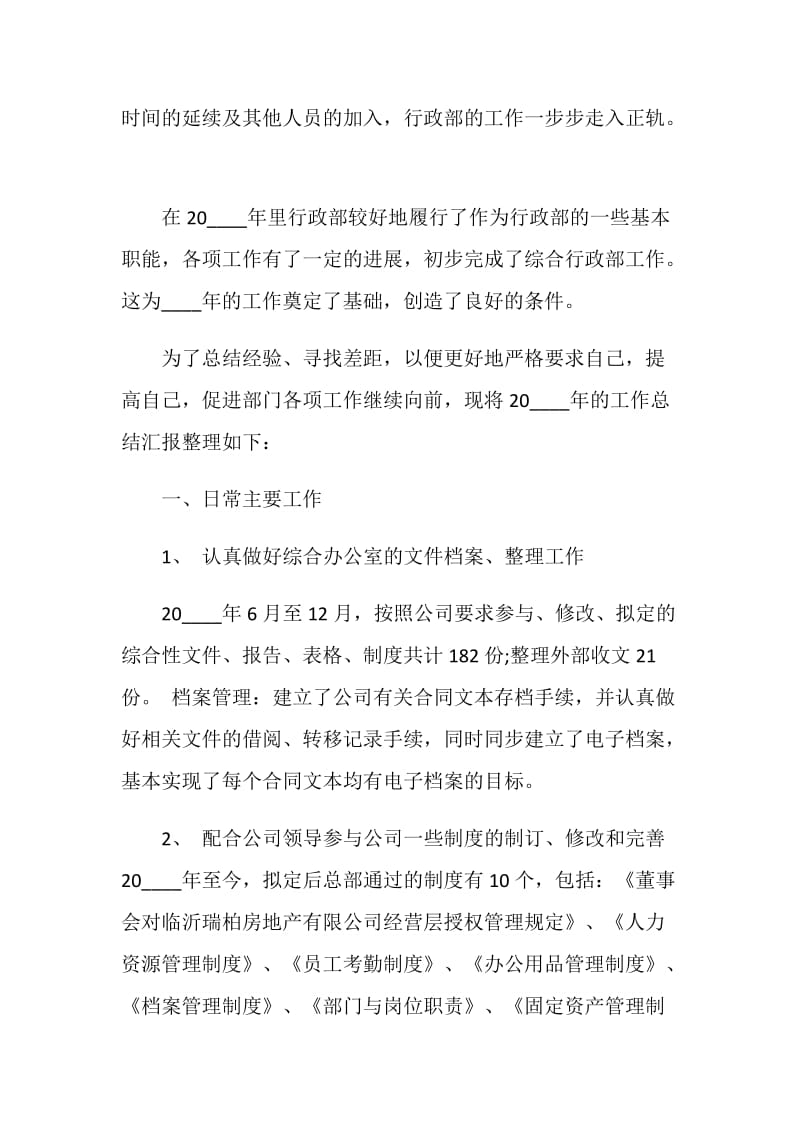 房地产行政部工作总结报告.doc_第2页