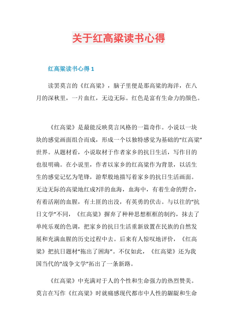 关于红高粱读书心得.doc_第1页