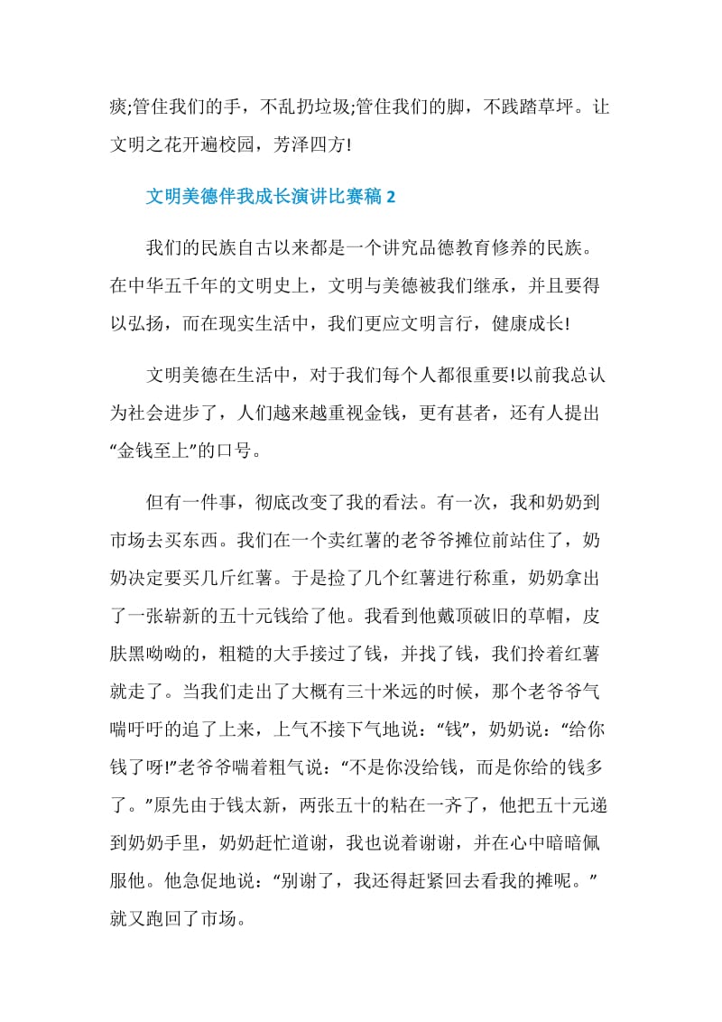 文明美德伴我成长演讲比赛稿.doc_第3页