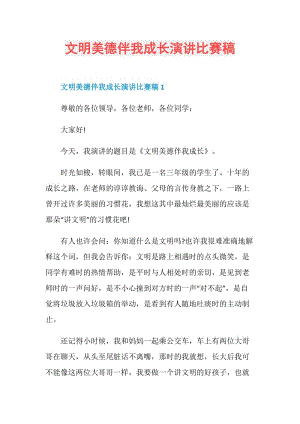 文明美德伴我成长演讲比赛稿.doc