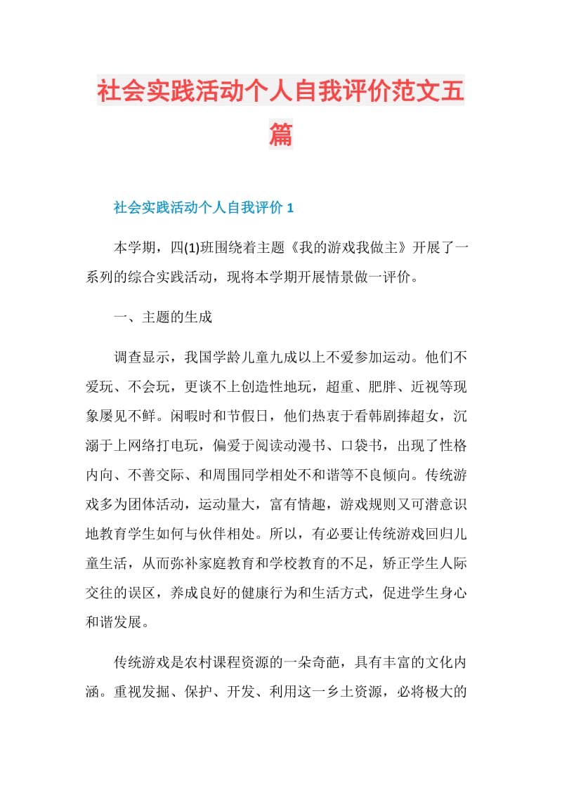 社会实践活动个人自我评价范文五篇.doc_第1页