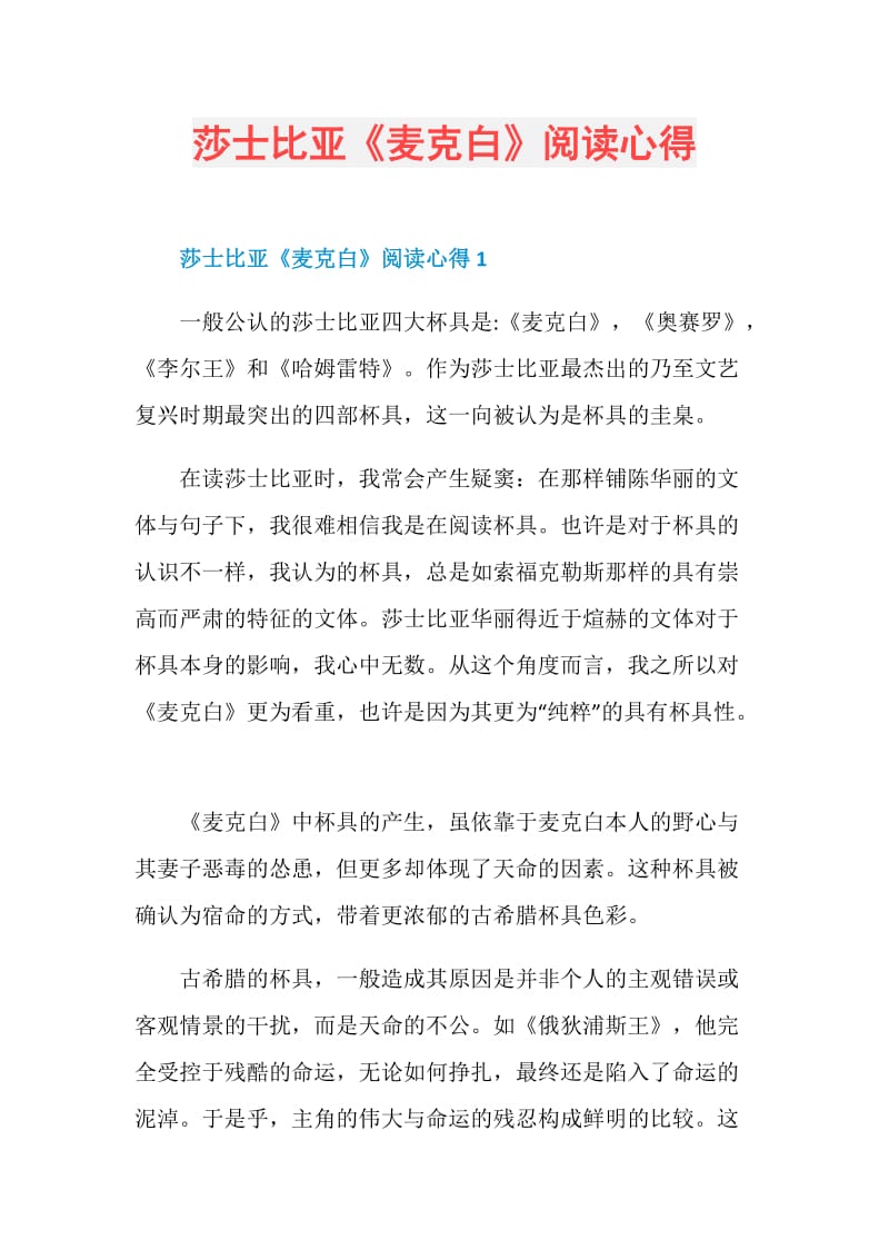 莎士比亚《麦克白》阅读心得.doc_第1页