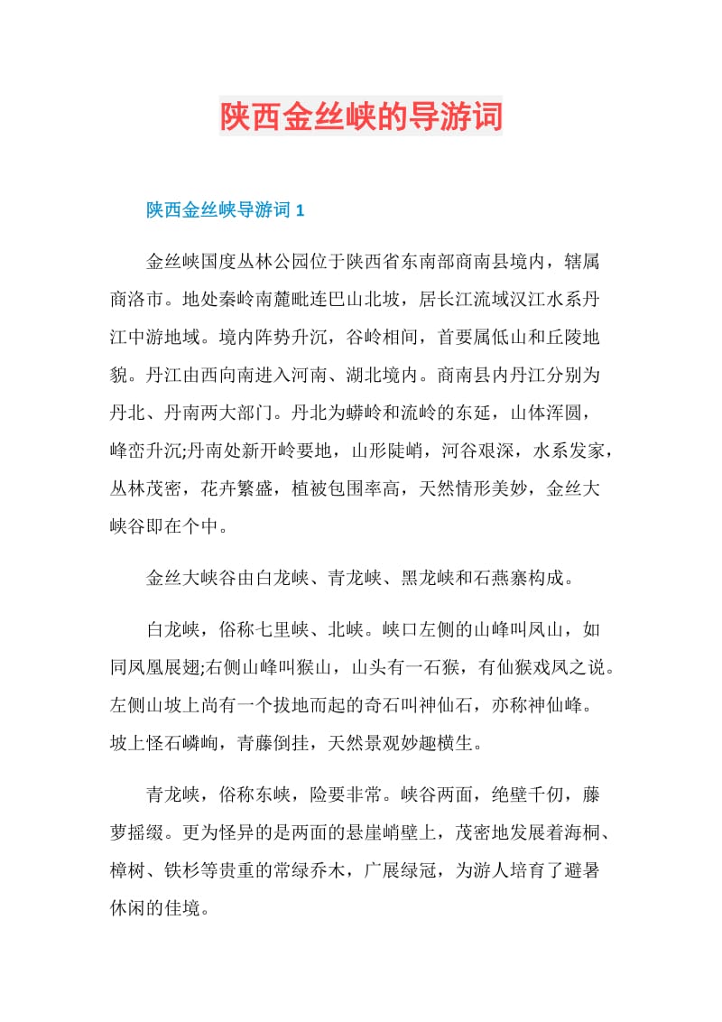 陕西金丝峡的导游词.doc_第1页