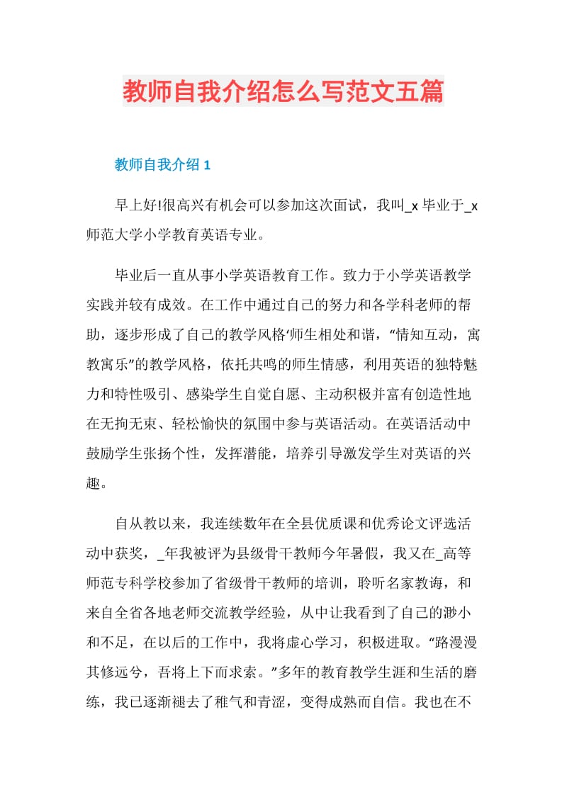 教师自我介绍怎么写范文五篇.doc_第1页