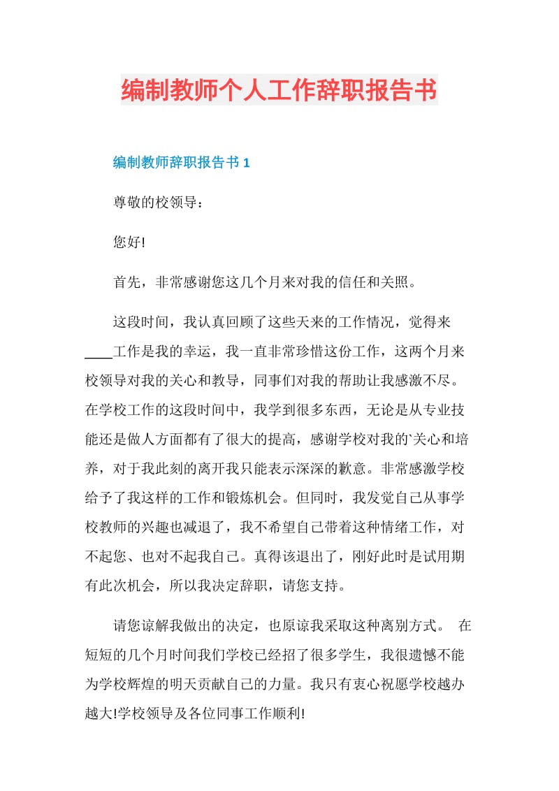 编制教师个人工作辞职报告书.doc_第1页