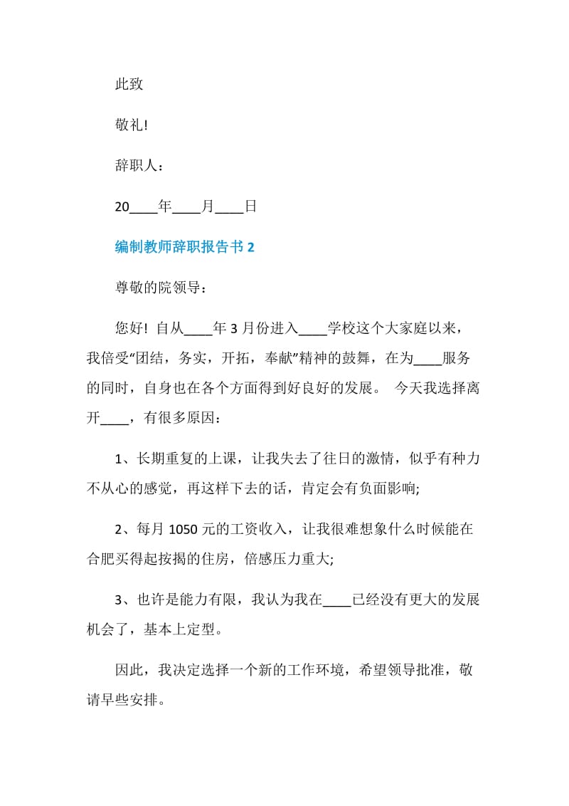 编制教师个人工作辞职报告书.doc_第2页