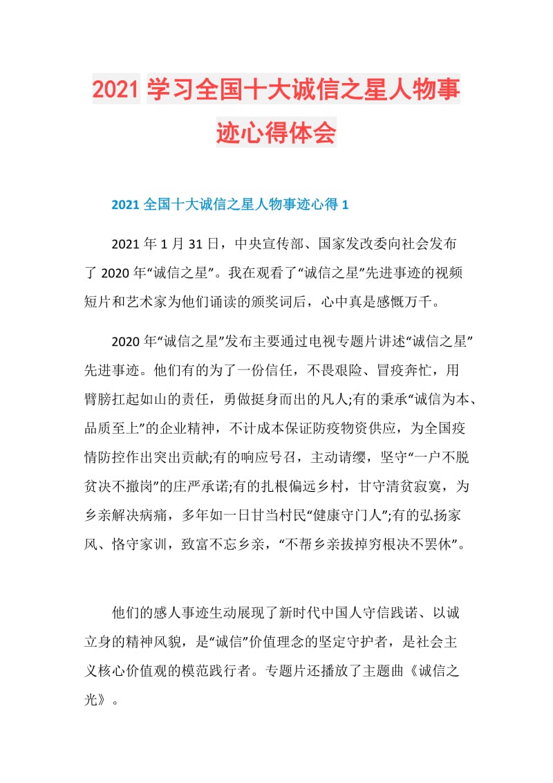 2021学习全国十大诚信之星人物事迹心得体会.doc_第1页