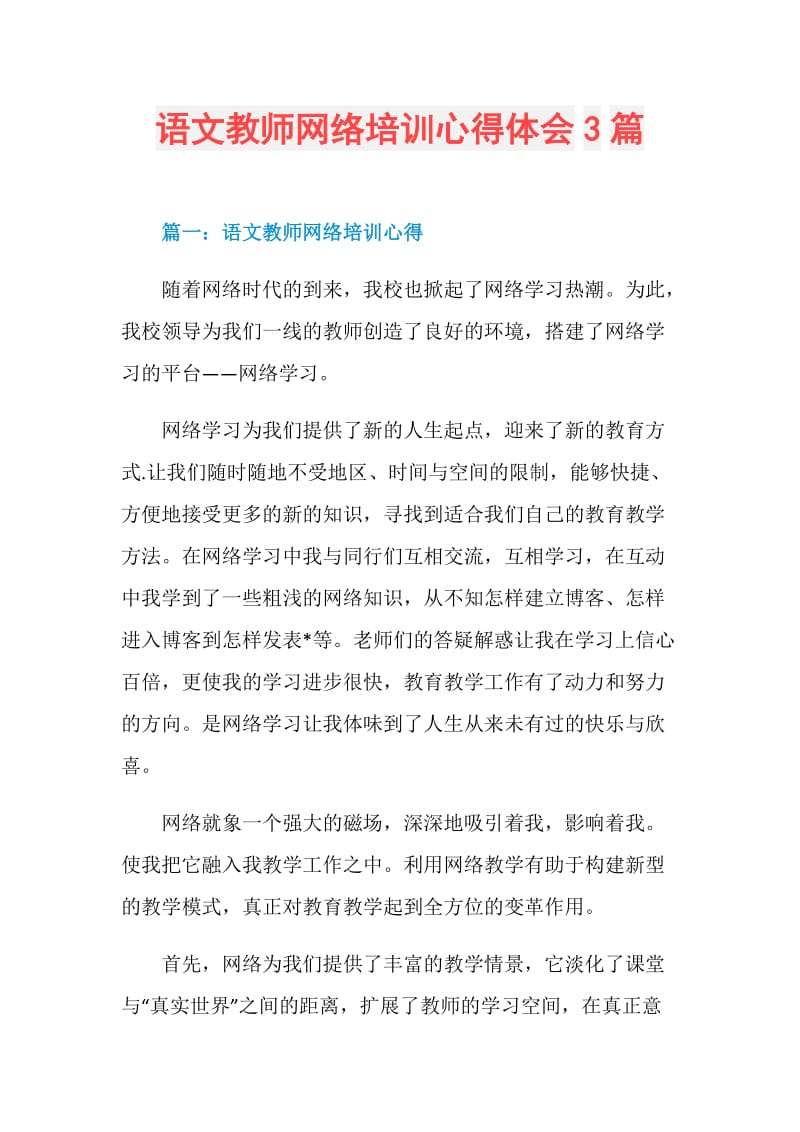 语文教师网络培训心得体会3篇.doc_第1页