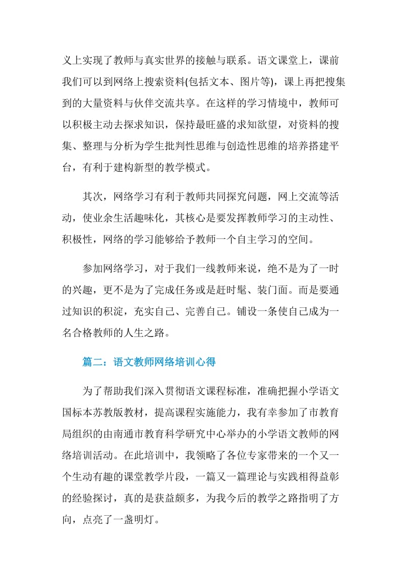 语文教师网络培训心得体会3篇.doc_第2页