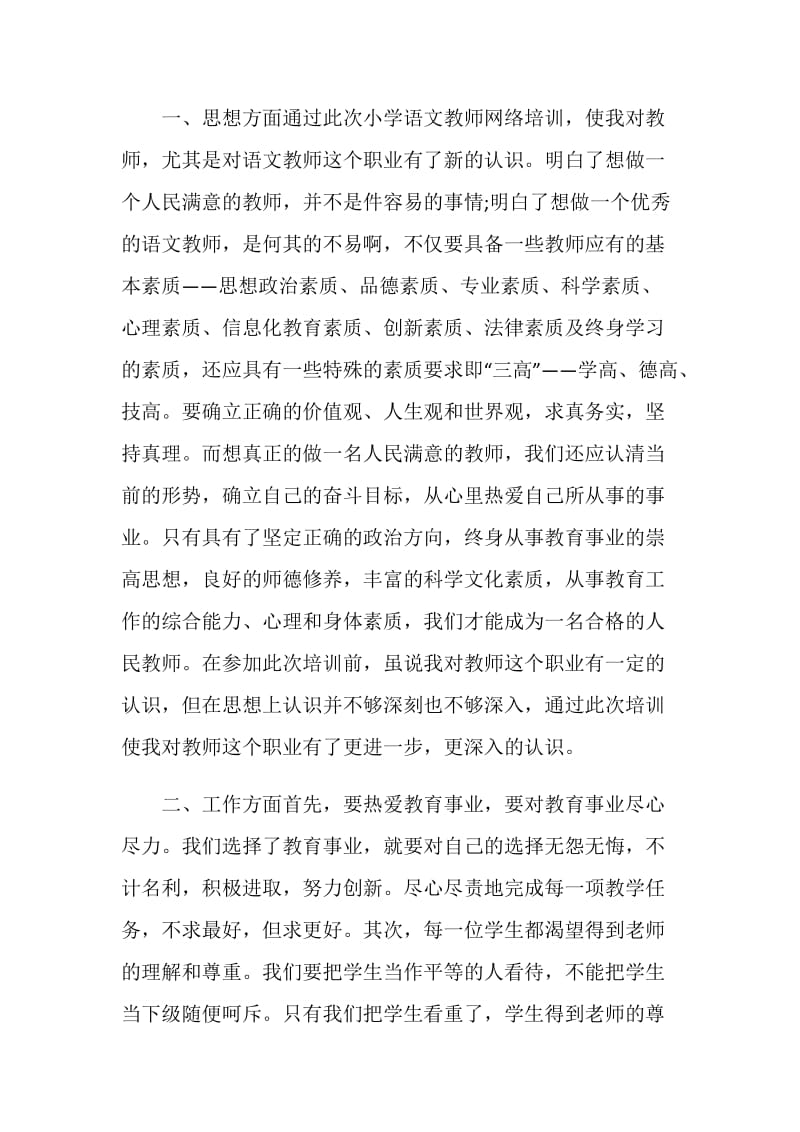 语文教师网络培训心得体会3篇.doc_第3页