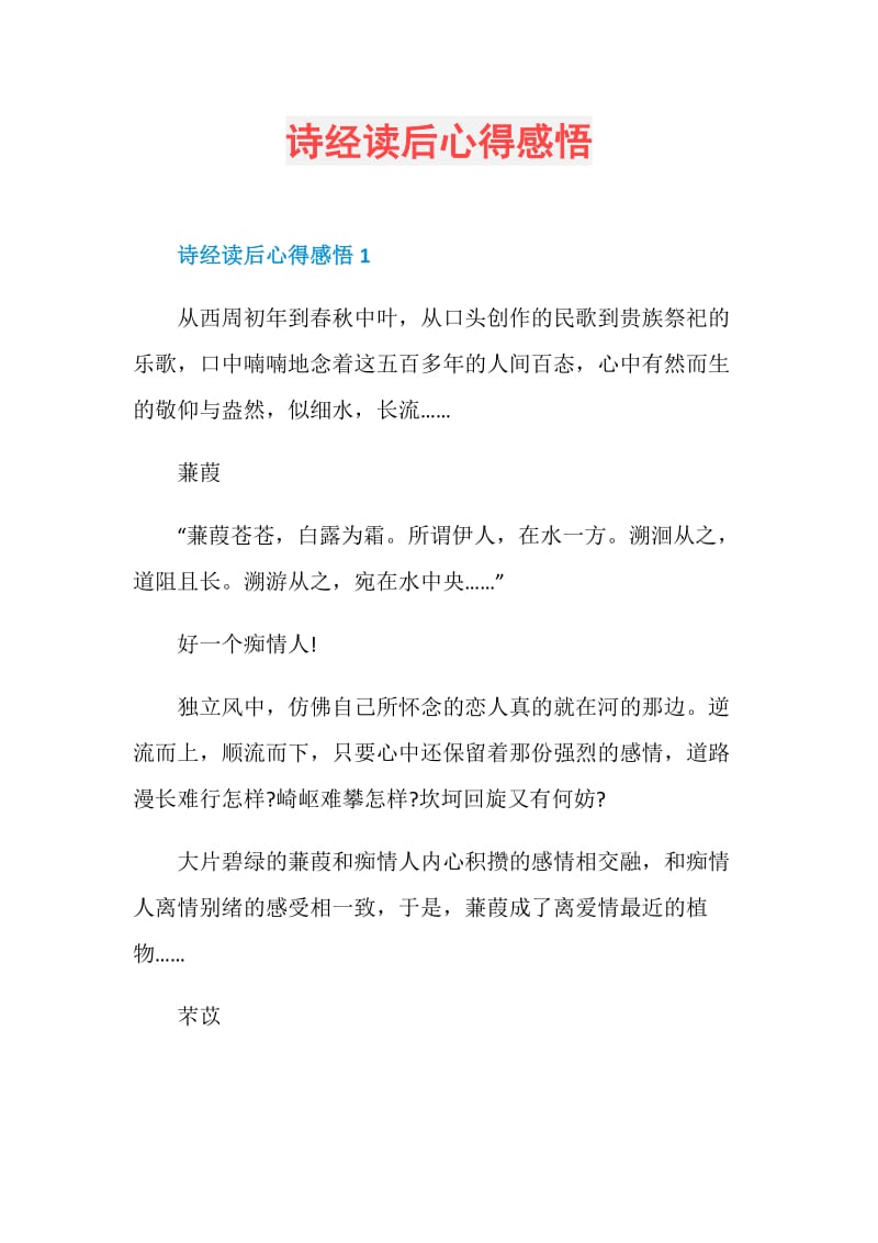 诗经读后心得感悟.doc_第1页