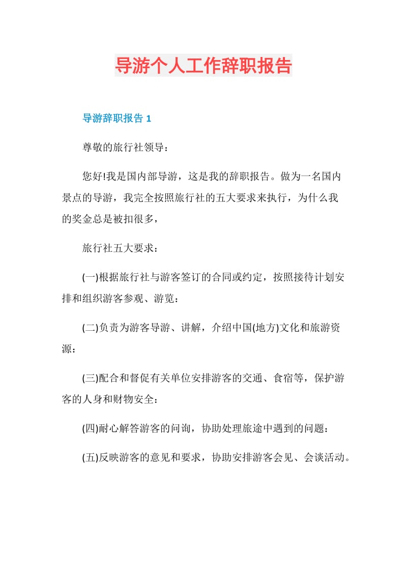 导游个人工作辞职报告.doc_第1页