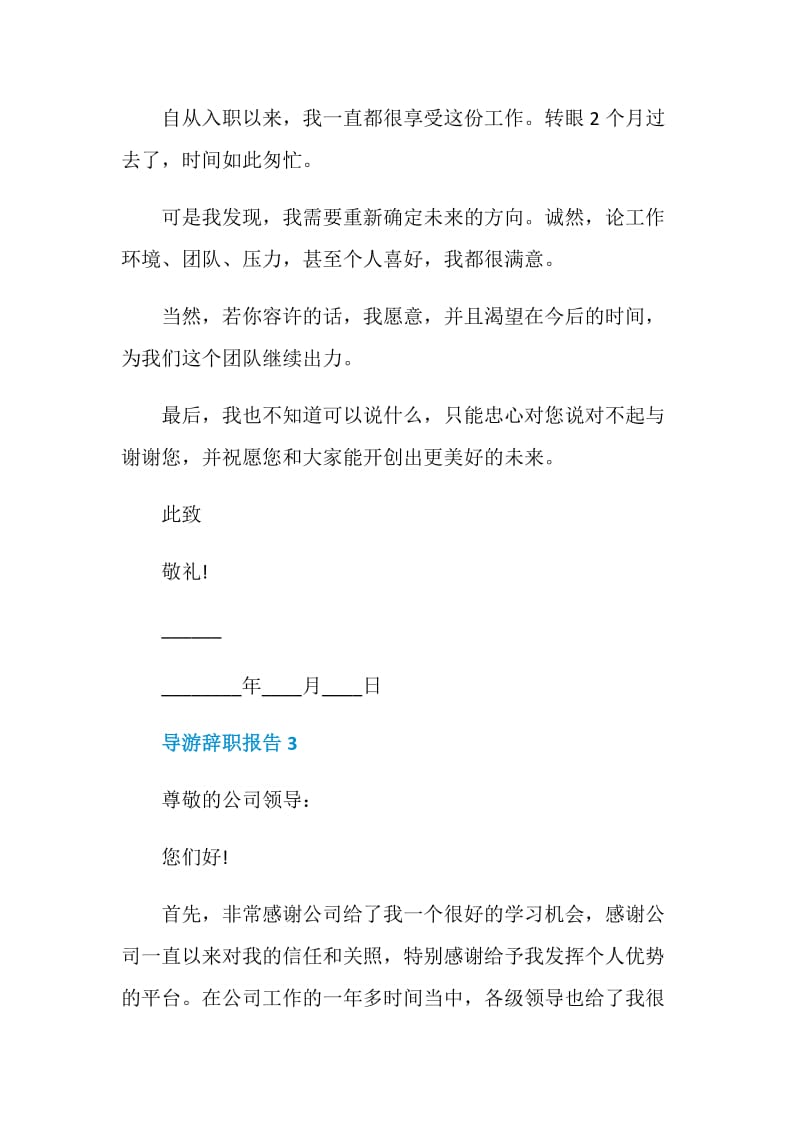 导游个人工作辞职报告.doc_第3页