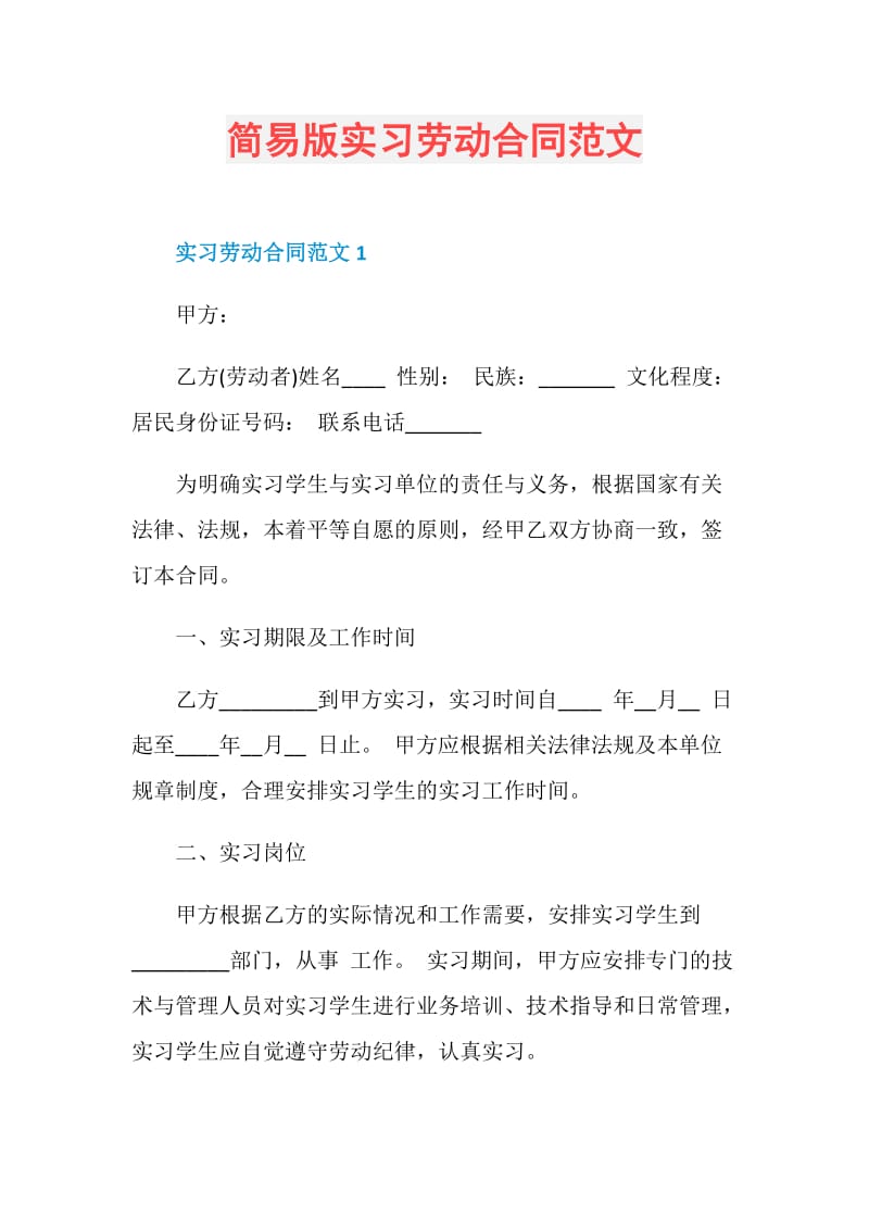 简易版实习劳动合同范文.doc_第1页