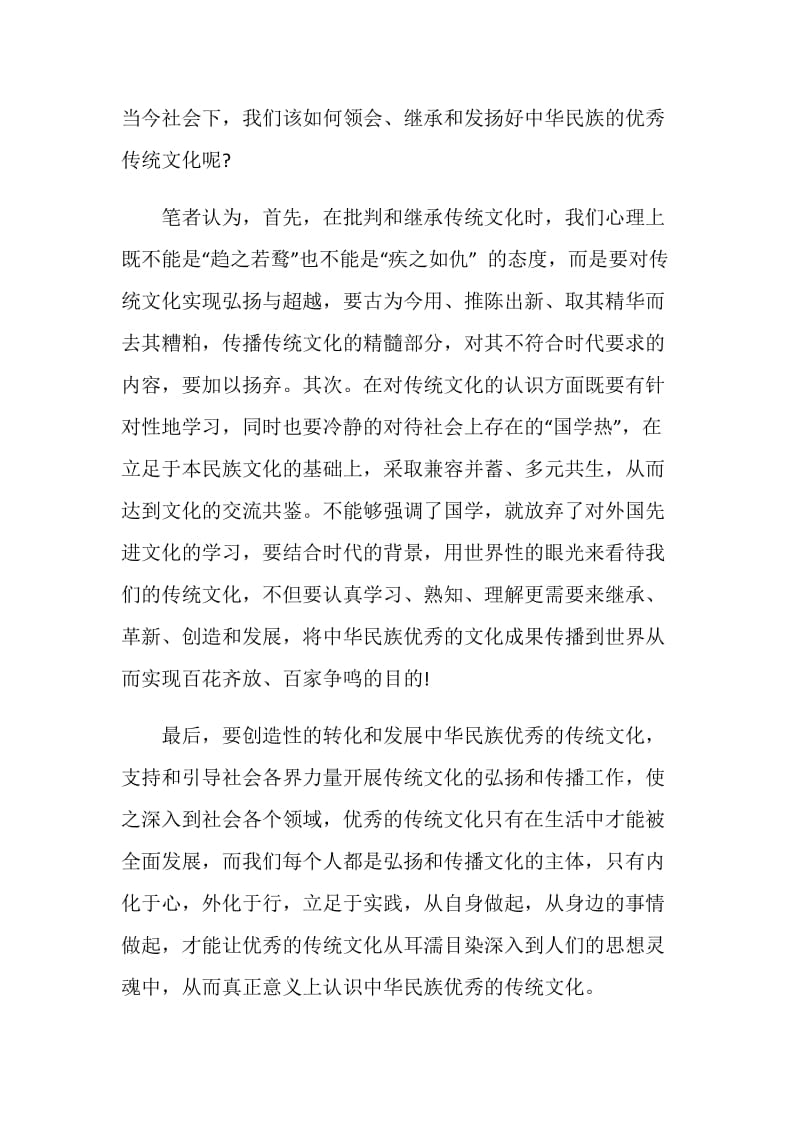 继承发扬中国传统文化演讲稿.doc_第2页