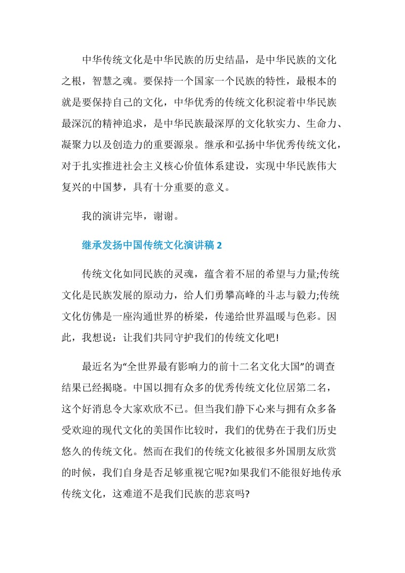 继承发扬中国传统文化演讲稿.doc_第3页