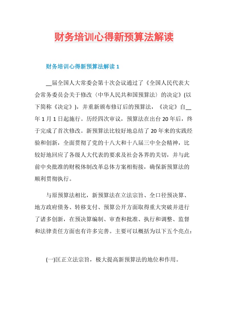 财务培训心得新预算法解读.doc_第1页