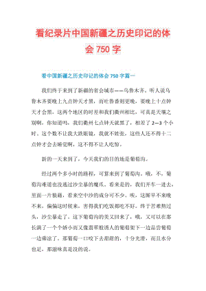 看纪录片中国新疆之历史印记的体会750字.doc