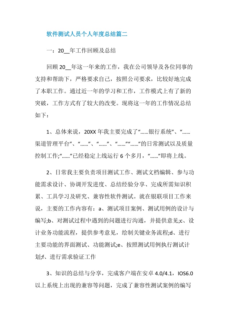 软件测试人员个人年度总结.doc_第2页