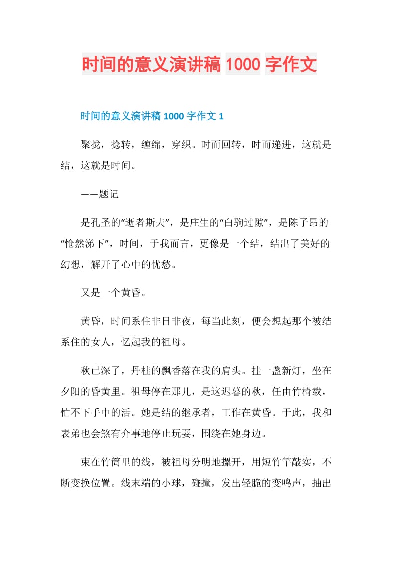 时间的意义演讲稿1000字作文.doc_第1页