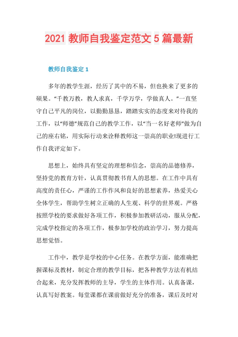 2021教师自我鉴定范文5篇最新.doc_第1页