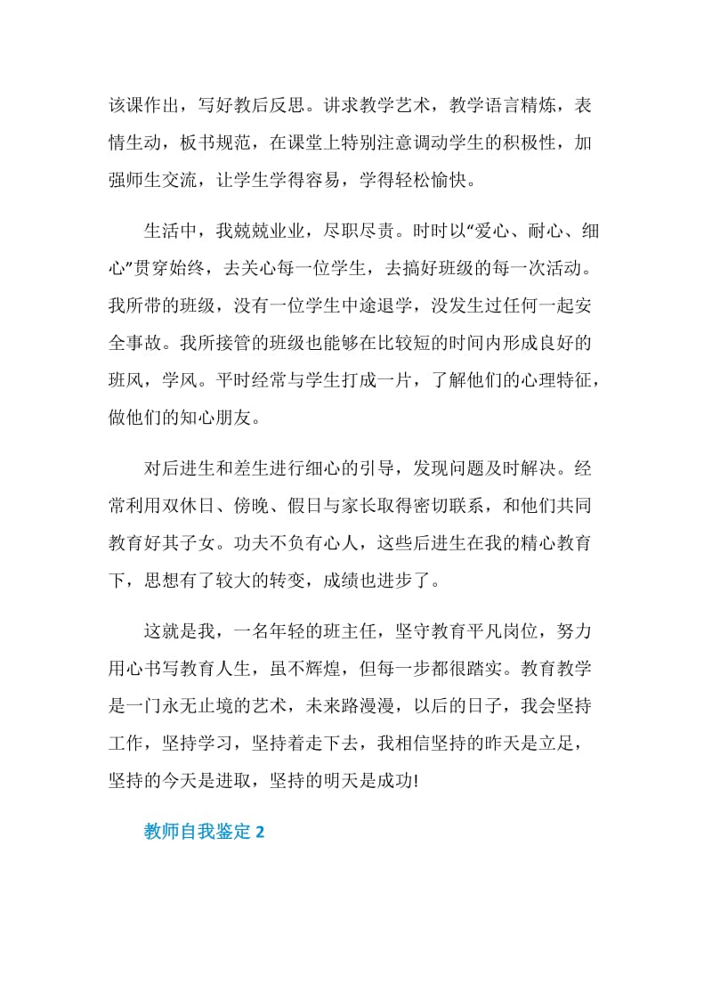 2021教师自我鉴定范文5篇最新.doc_第2页