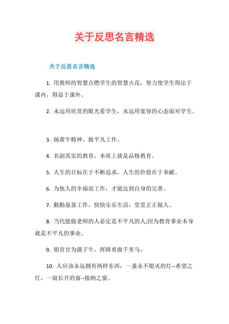 关于反思名言精选.doc_第1页