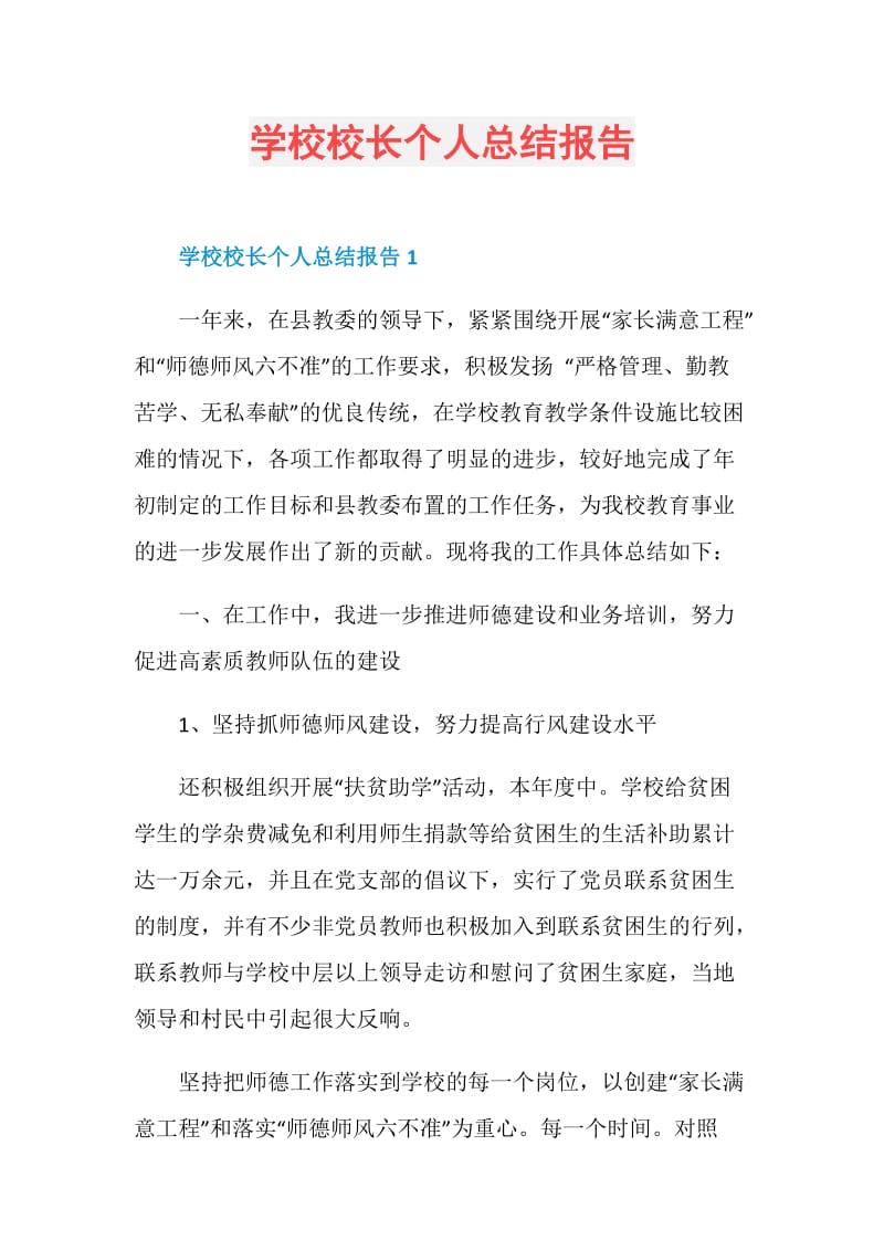 学校校长个人总结报告.doc_第1页