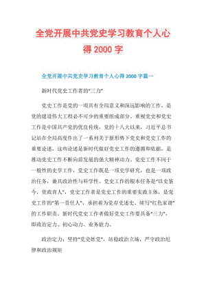 全党开展中共党史学习教育个人心得2000字.doc