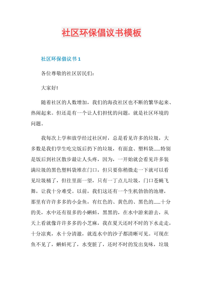 社区环保倡议书模板.doc_第1页