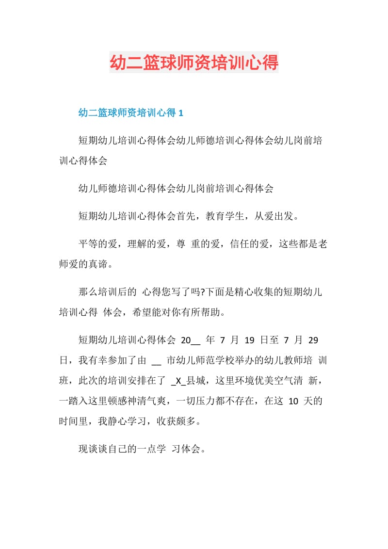 幼二篮球师资培训心得.doc_第1页