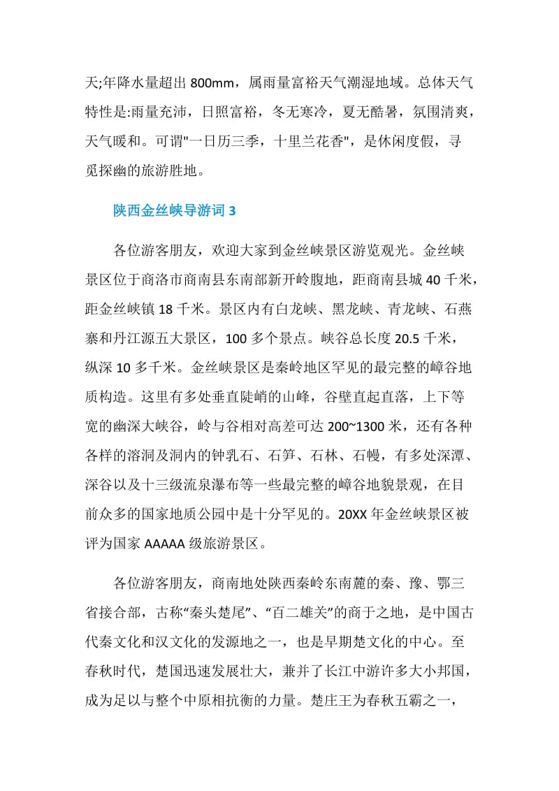 陕西商南金丝峡导游词.doc_第3页