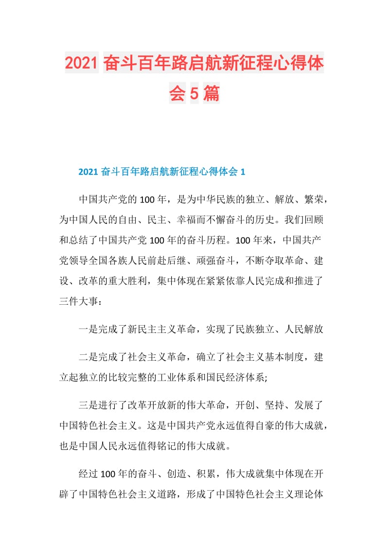 2021奋斗百年路启航新征程心得体会5篇.doc_第1页