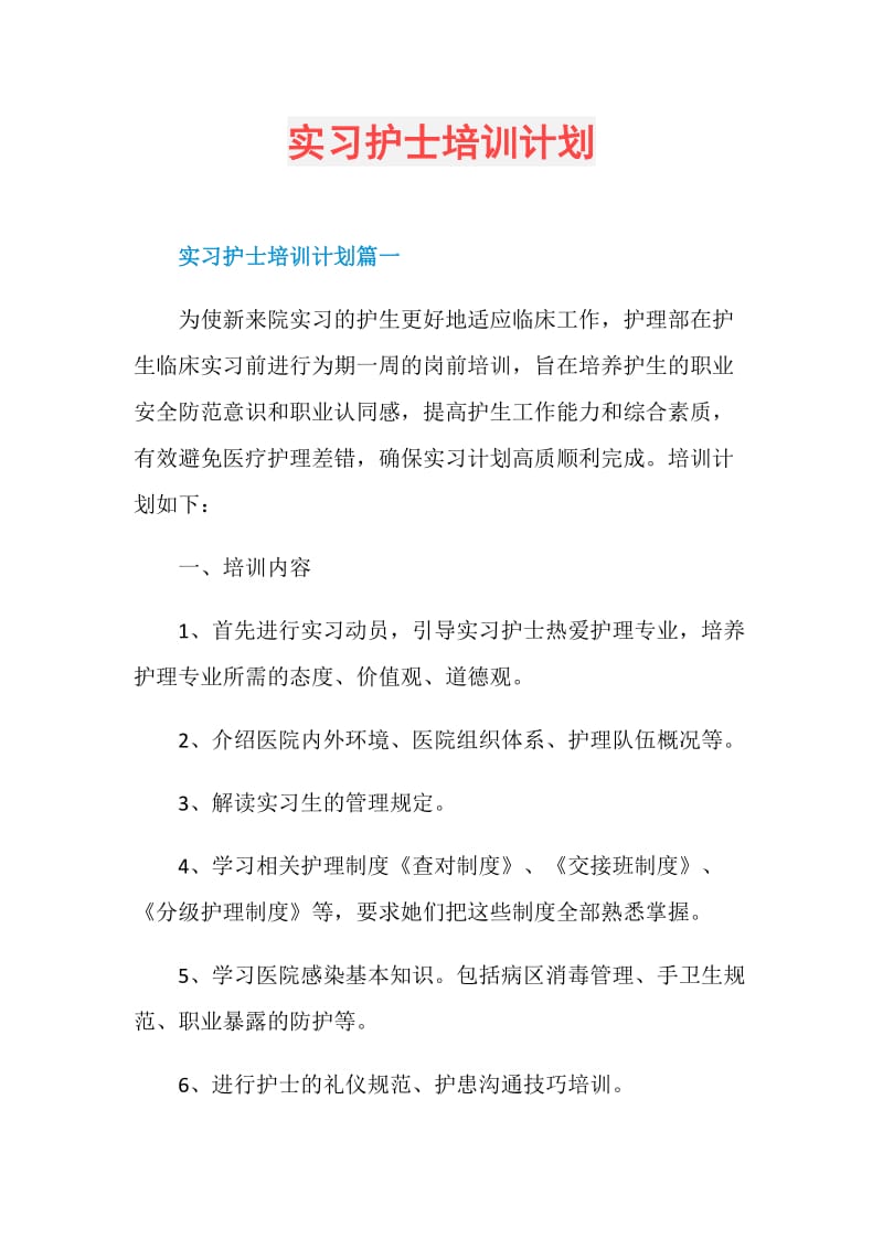 实习护士培训计划.doc_第1页