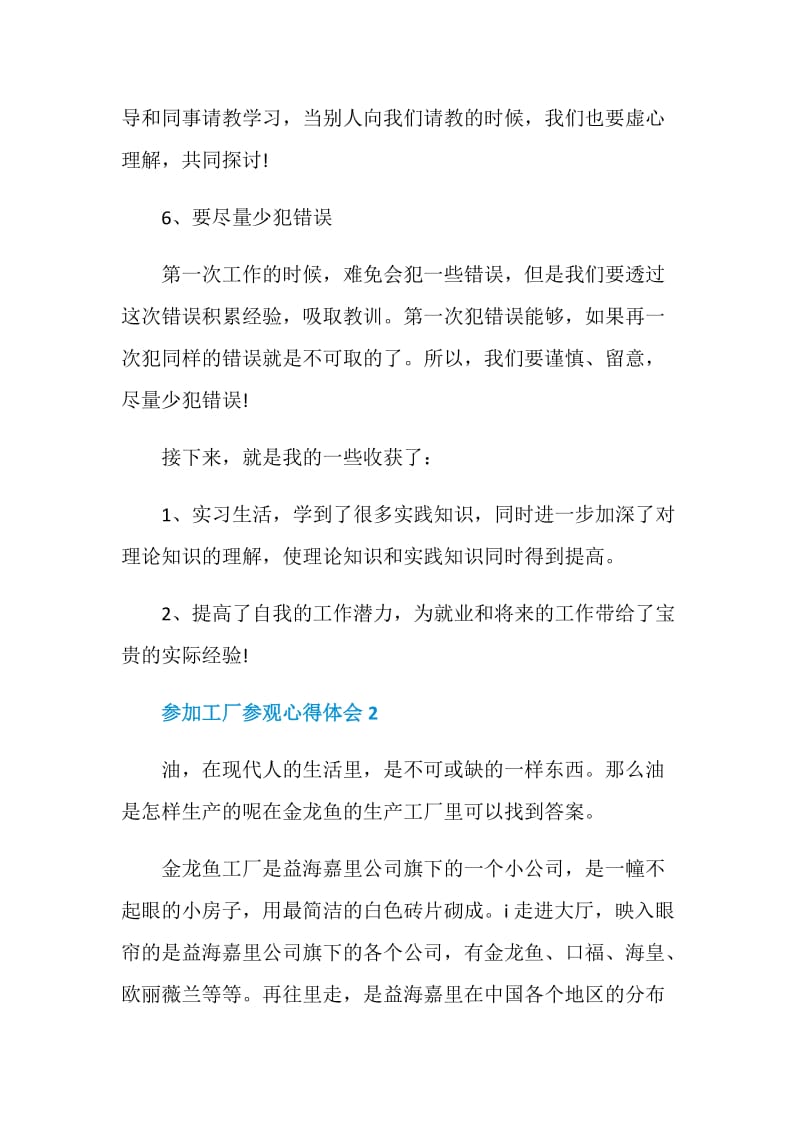 参加工厂参观心得体会.doc_第3页