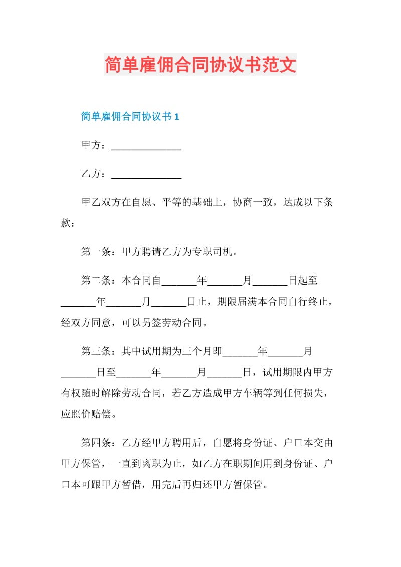 简单雇佣合同协议书范文.doc_第1页