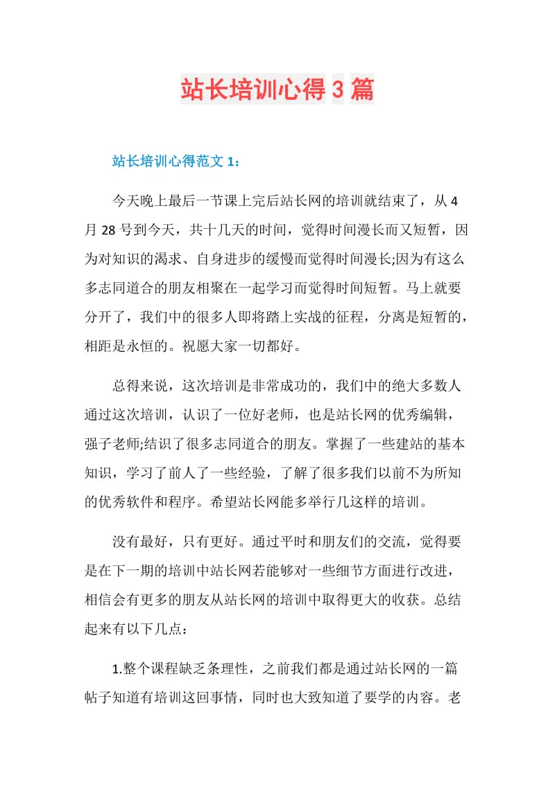 站长培训心得3篇.doc_第1页