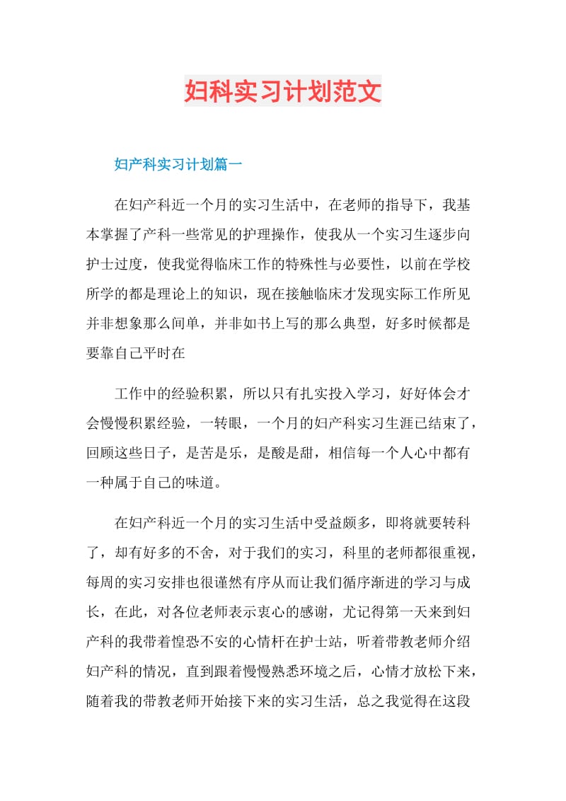 妇科实习计划范文.doc_第1页