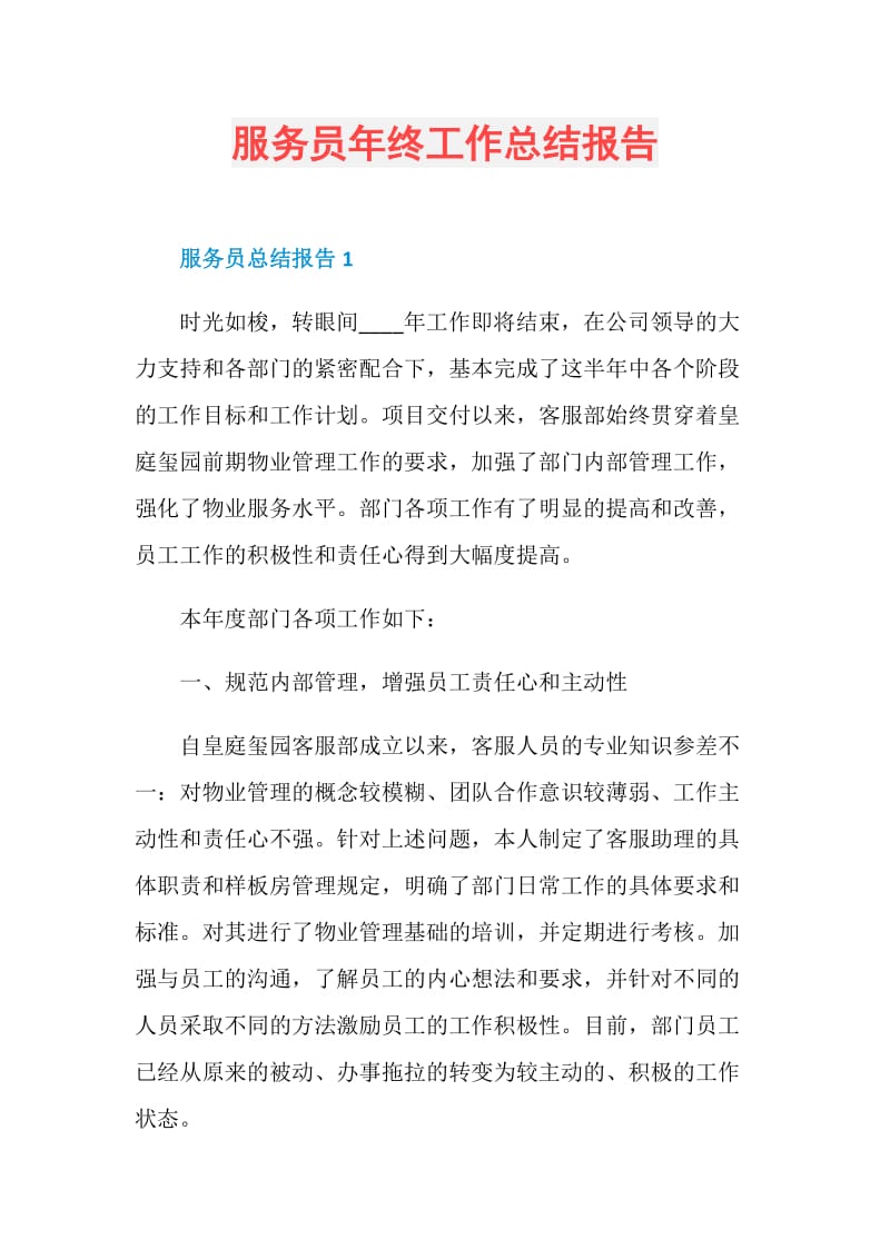 服务员年终工作总结报告.doc_第1页