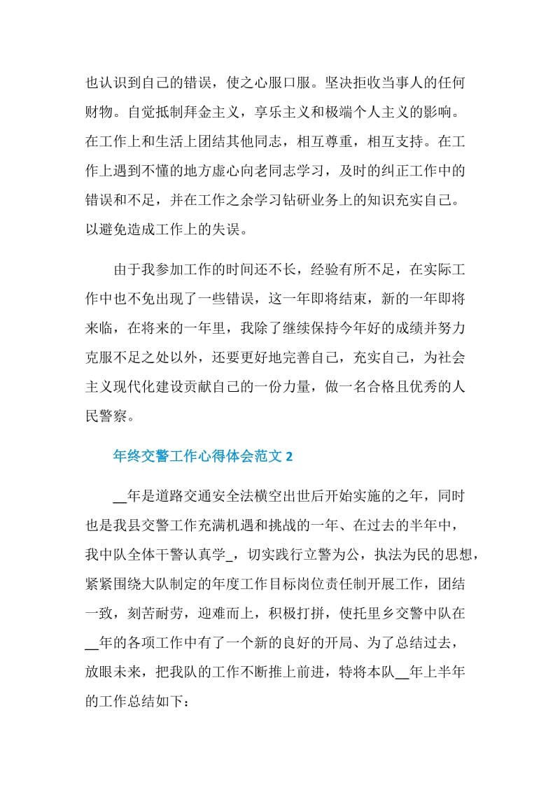 年终交警工作心得体会范文.doc_第2页