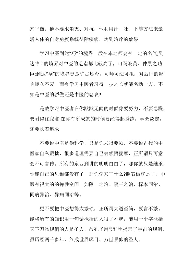 关于读中医心得感悟.doc_第2页