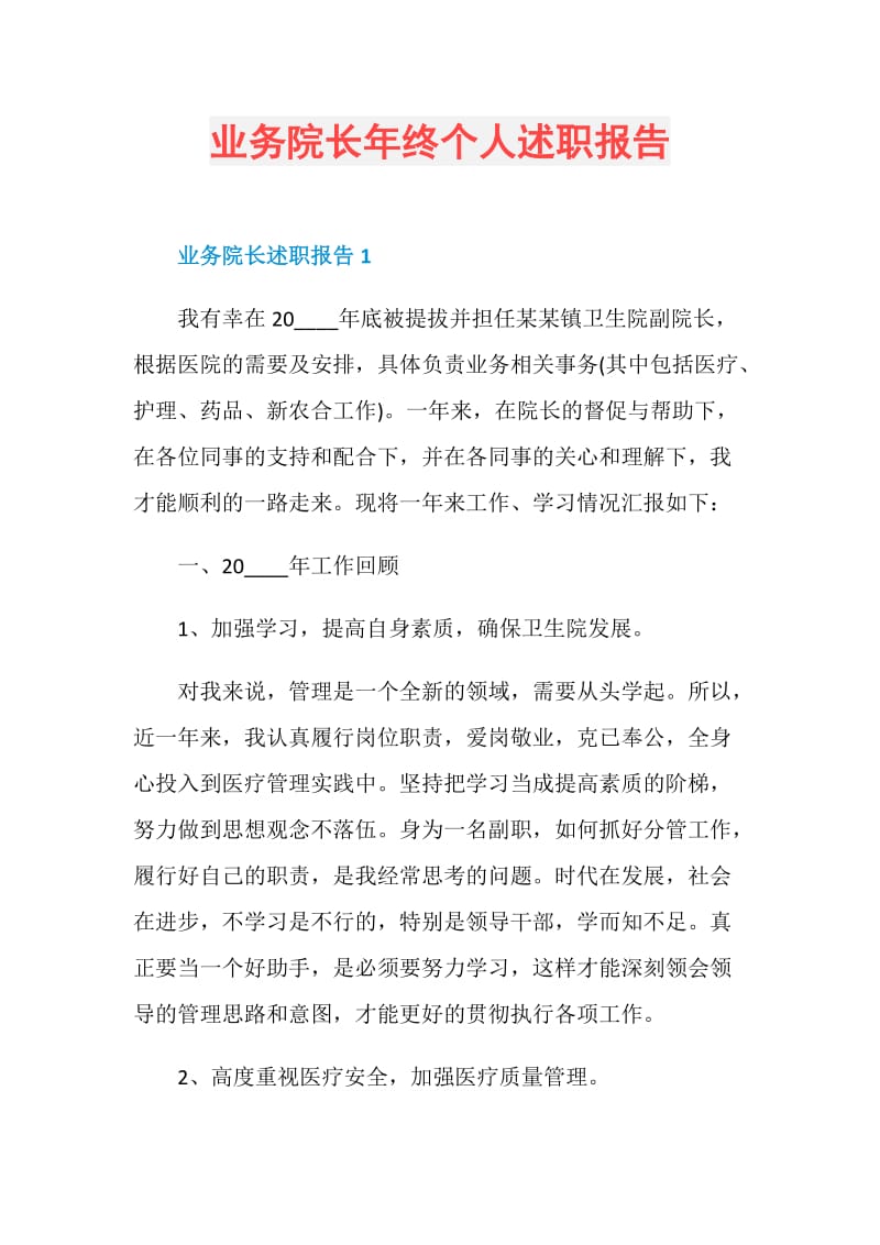 业务院长年终个人述职报告.doc_第1页